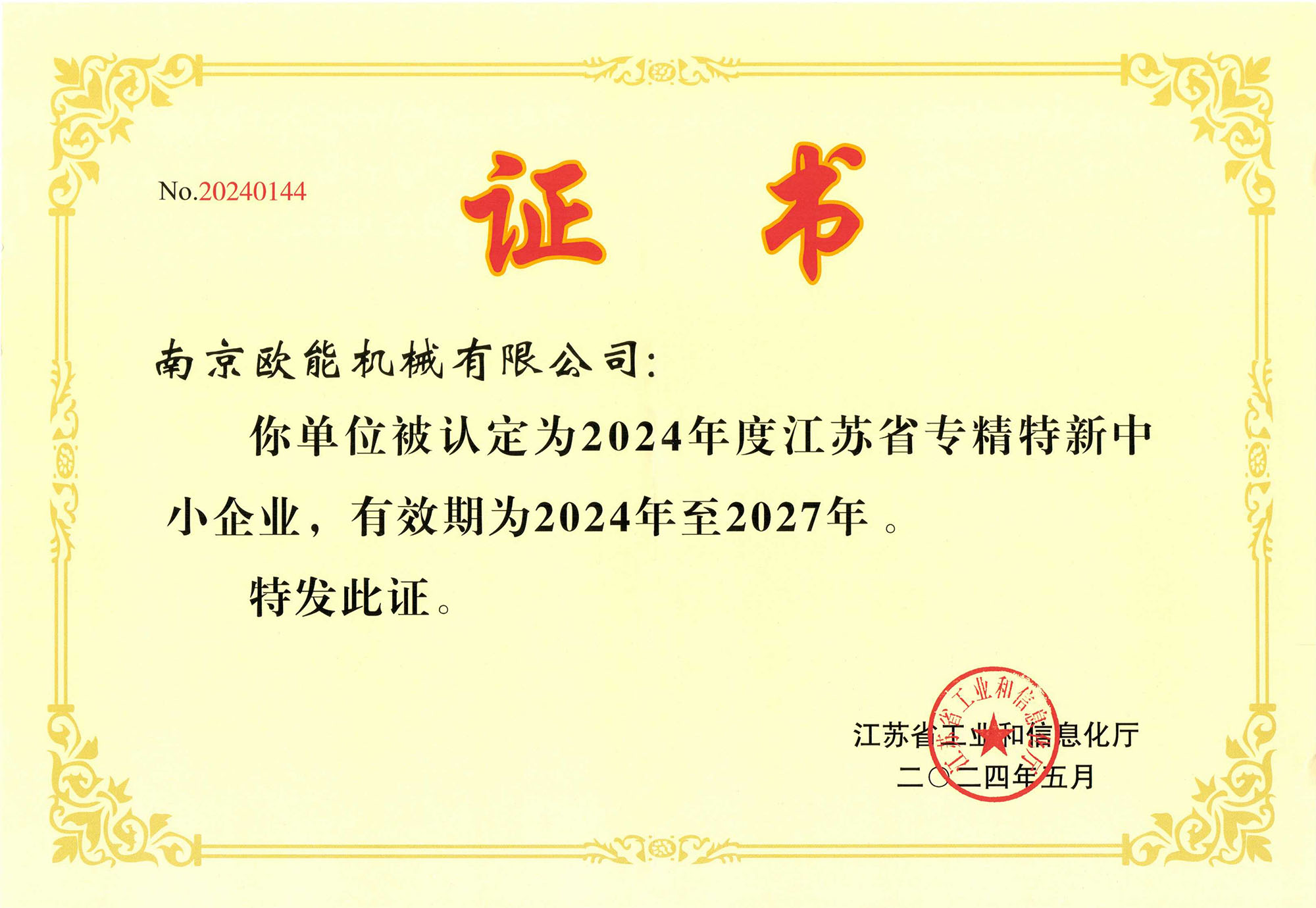 專精特新企業